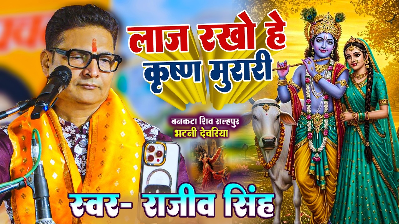 लाज रखो हे कृष्ण मुरारी - श्री कृष्ण भजन गीत | राजीव सिंह का दर्द भरा भजन Rajiv Singh Krishna bhajn 