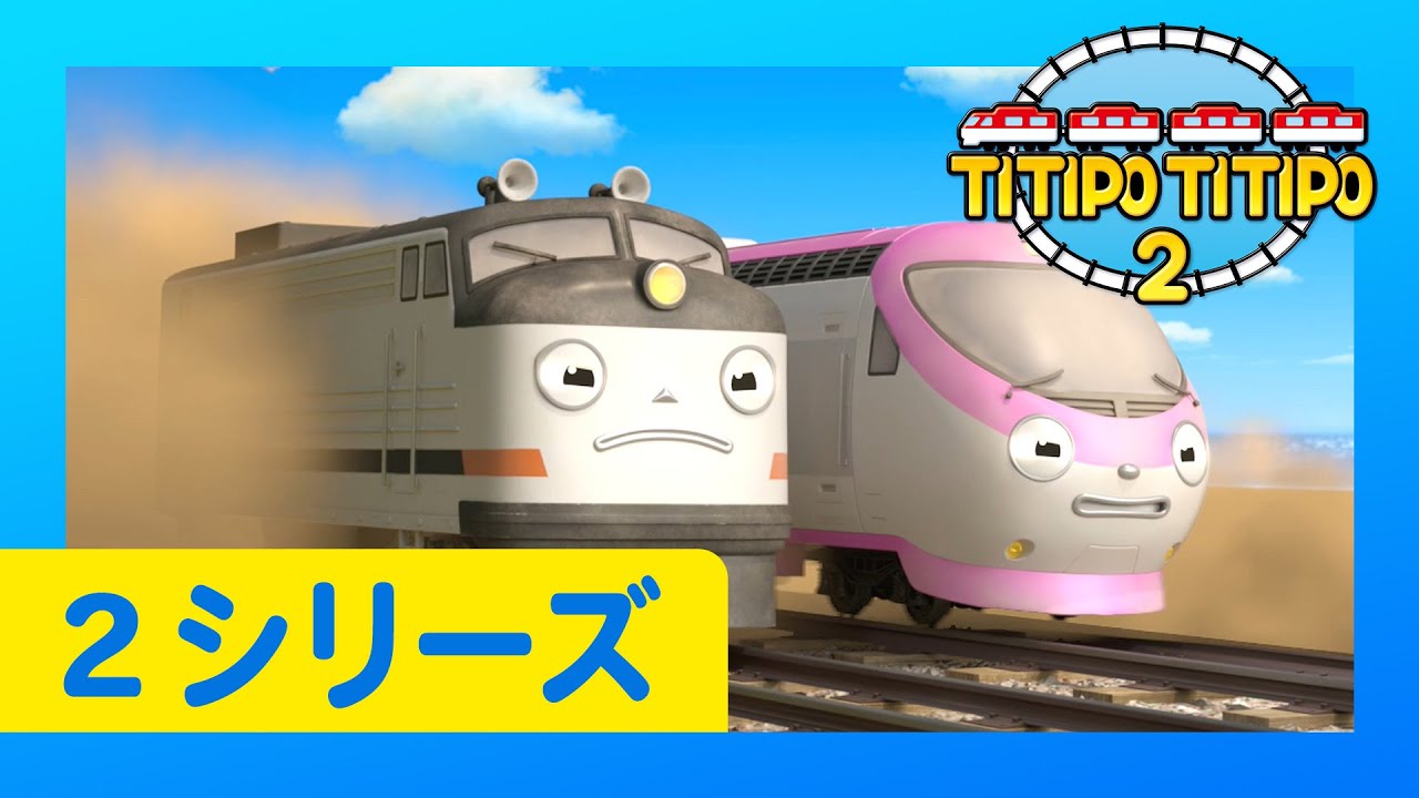 子供列車アニメーション l チビ列車ティティポ l 2 シリーズ 23 エピソード l ジニーの新しい親友
