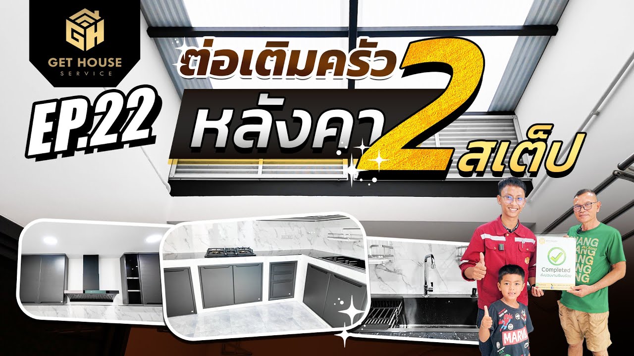 Ep.22 ต่อเติมครัวหลังคา 2 สเต็ป ตอบโจทย์การใช้งานสำหรับทาวน์โฮมหลังกลาง ใครจะต่อเติมหลังบ้านห้ามพลาด