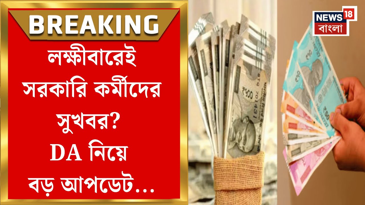 DA Case Update | অপেক্ষার অবসান! বৃহস্পতিবার ডিএ মামলার রায় ঘোষণা করবে Supreme Court | Bangla News