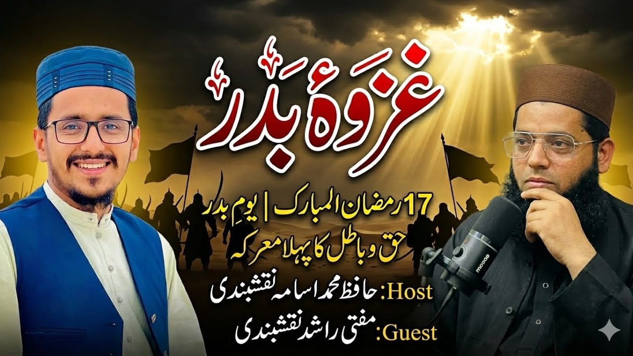 Ghazwa e Badr | 17 Ramzan Youm e Badr | Ishq e Rasool aur Sahaba ki Qurbani | Podcast