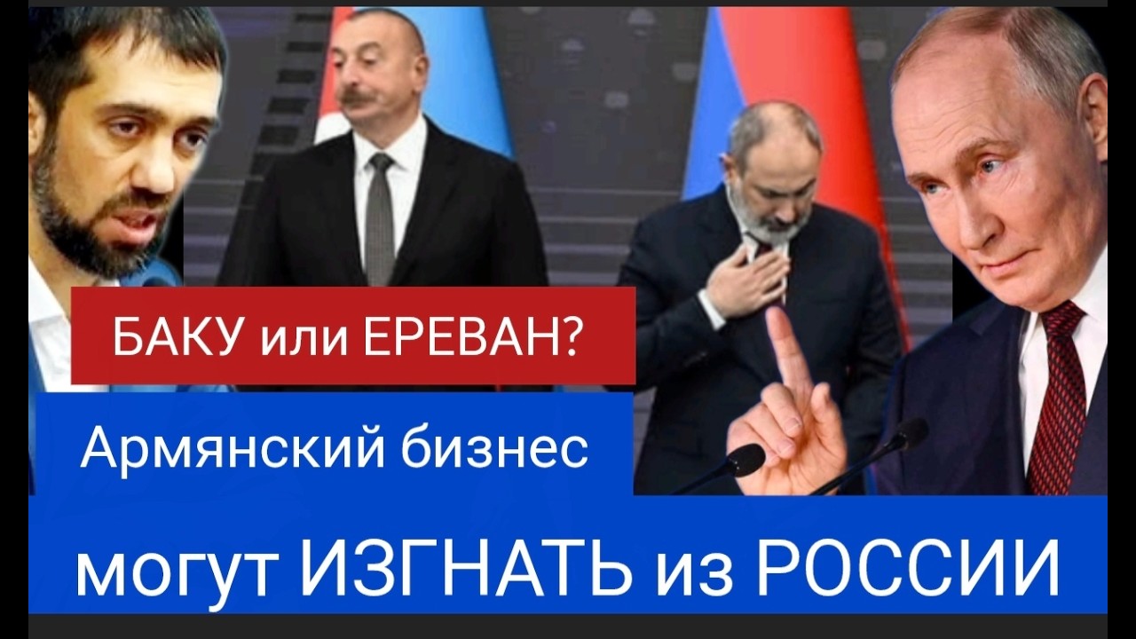 БАКУ или ЕРЕВАН? Армянский бизнес могут ИЗГНАТЬ из России - Руслан КУРБАНОВ 