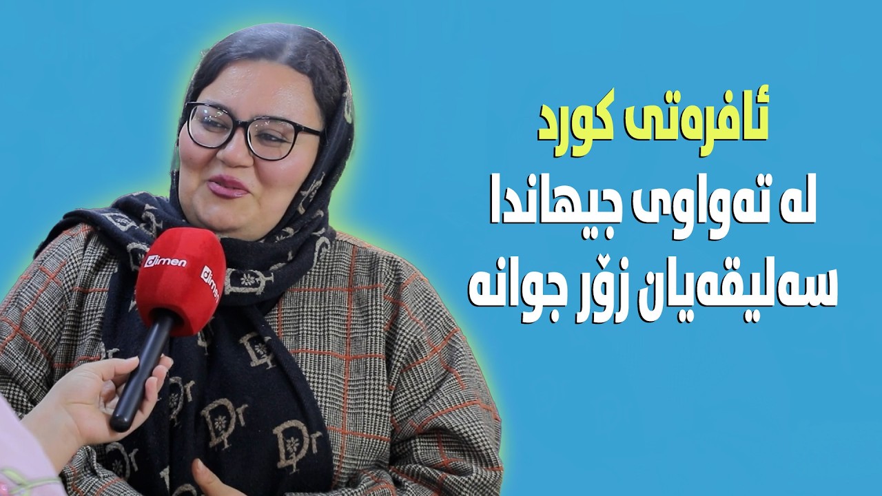 خەڵکی ڕۆژهەڵاتی كوردستانم تەنها بۆ فیستیڤاڵەکان دێمە باشووری کوردستان.#بەرهەمی_کەناڵی_دیمەن
