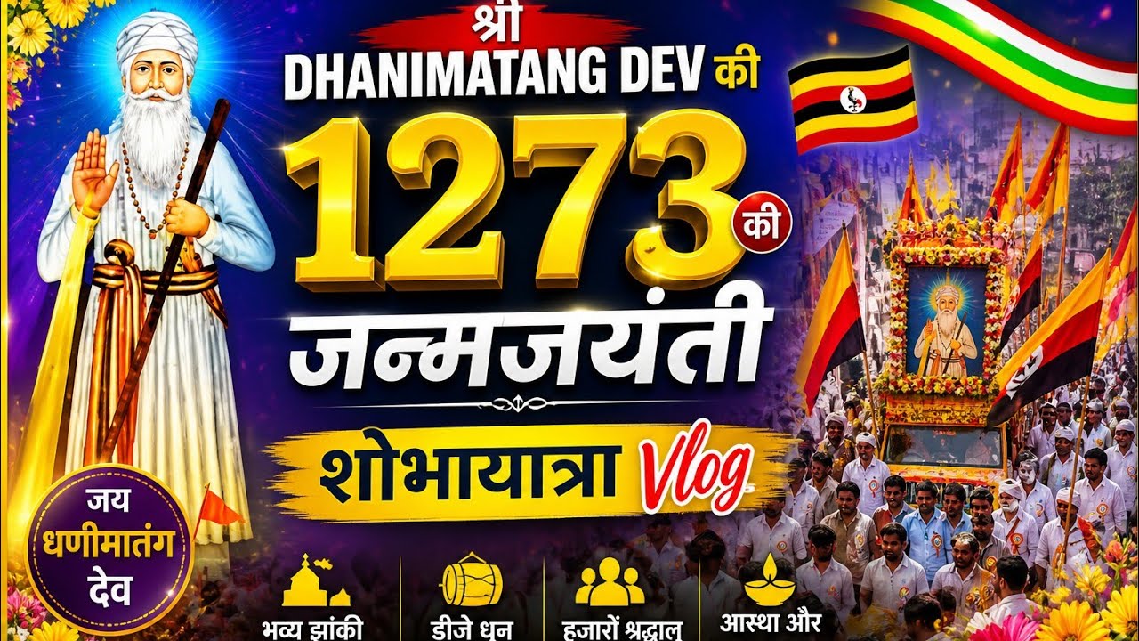 શ્રી ધણી માતંગ દેવ ૧૨૭૩મી જન્મજયંતિ  મહોત્સવ નિમિતે ભવ્ય શોભાયાત્રા 🙏 #jaydhanimatangdev #maheshwari
