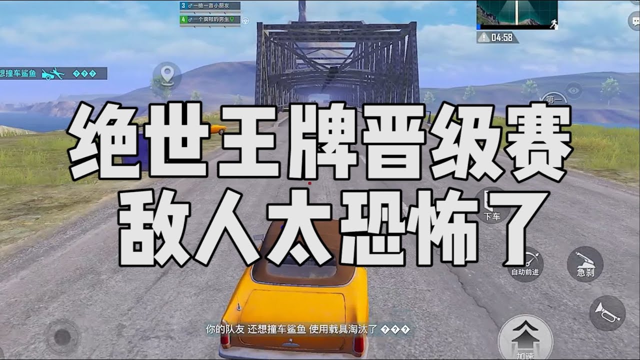 绝世王牌晋级赛的敌人太恐怖啦， 被吓坏了...