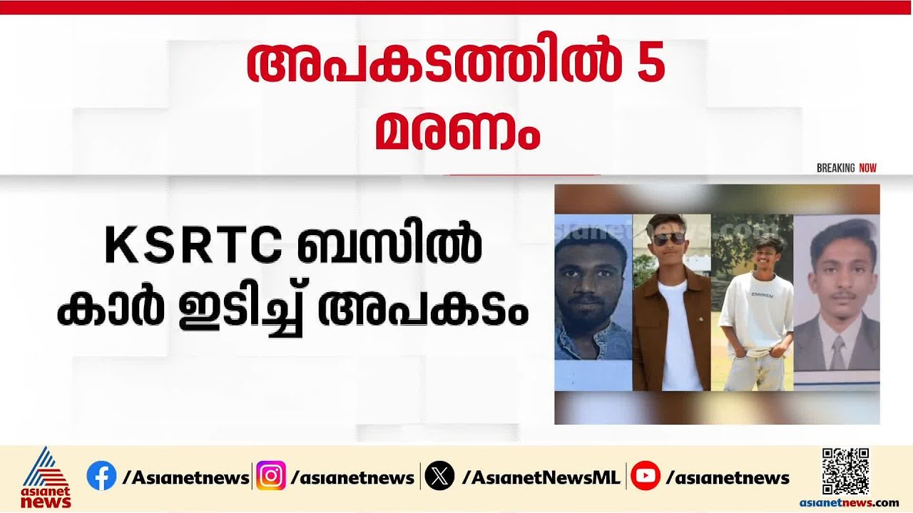 ബംഗളൂരുവിൽ വീണ്ടും വിദ്യാ‍ര്‍ത്ഥികളുടെ ജീവനെടുത്ത് വാഹനാപകടം; 5 മരണം