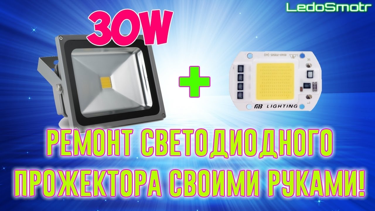 Ремонт светодиодного прожектора ASD 30W своими руками. Ставлю COB модуль на 220 вольт.