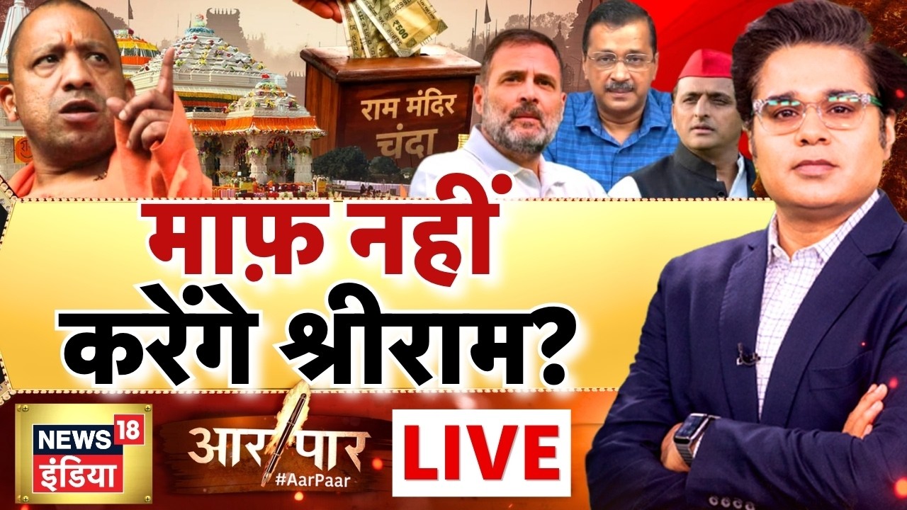 Aar Paar with Amish Devgan: Ram Mandir Chanda Chori | Ram Mandir Donation Scam Case | Champat Rai