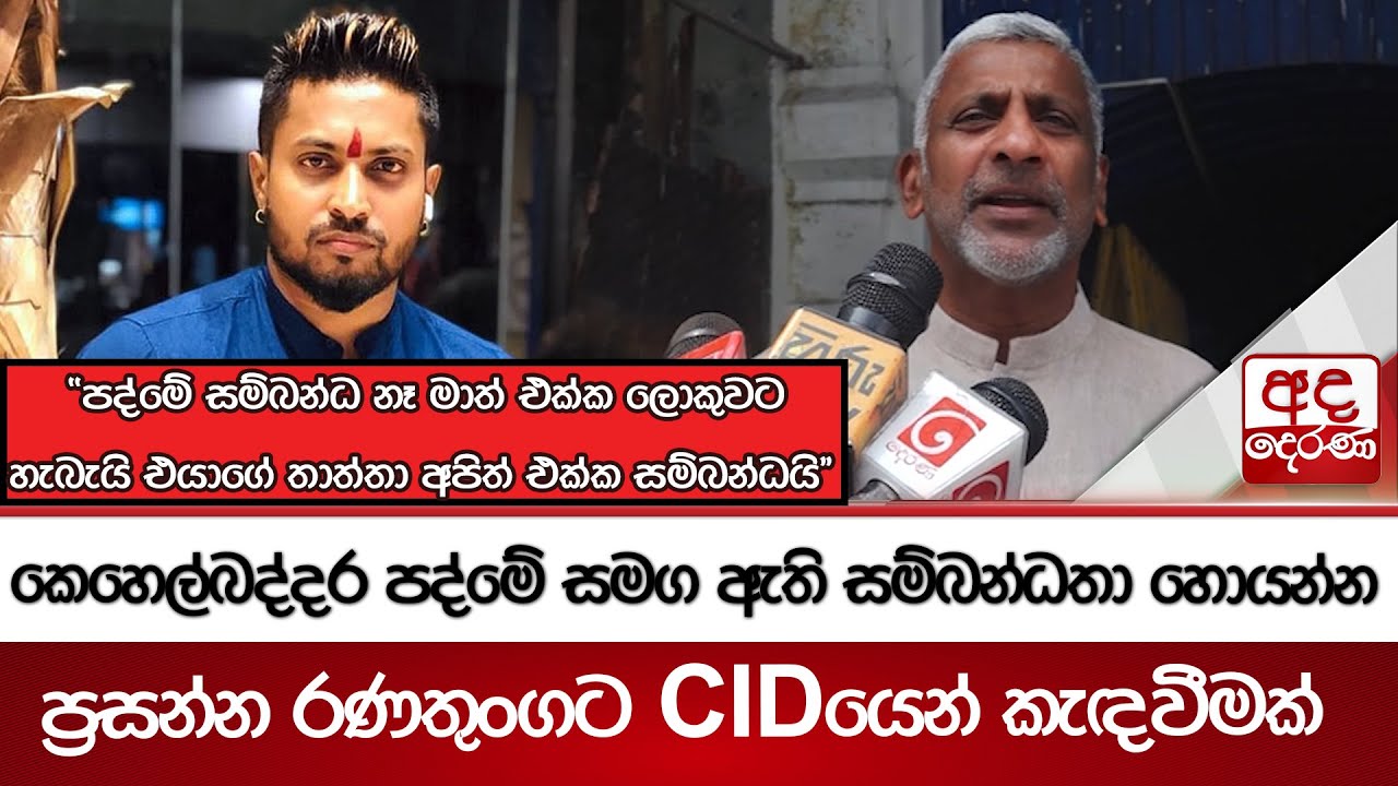 කෙහෙල්බද්දර පද්මේ සමග ඇති සම්බන්ධතා හොයන්න ප්‍රසන්න රණතුංගට CID යෙන් කැඳවීමක් | Ada Derana