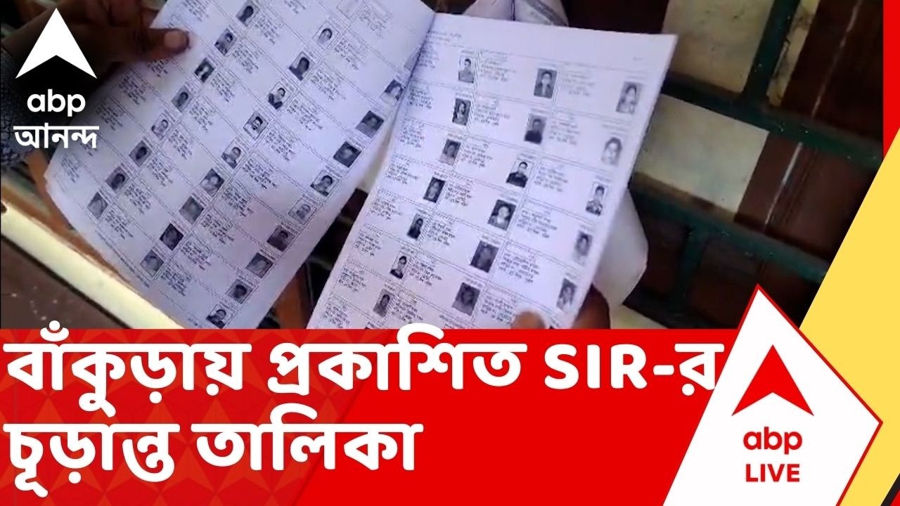 Bankura SIR: বাঁকুড়া জেলায় খসড়া তালিকায় ১ লক্ষ ৩২ হাজারের নাম বাদ