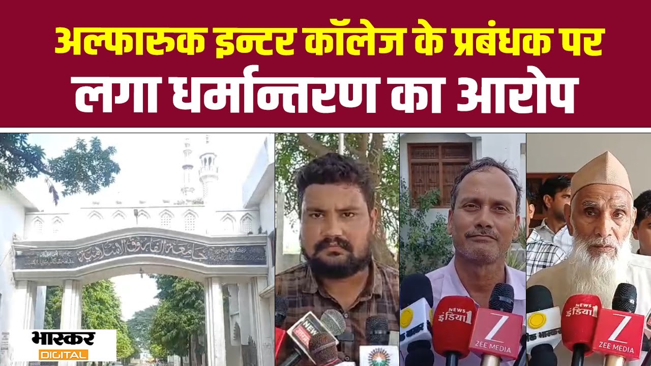 Siddharthanagar : अल्फारुक इन्टर कॉलेज के प्रबंधक पर लगा धर्मान्तरण का आरोप