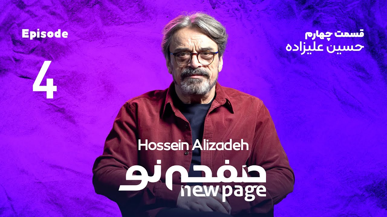 Episode 4, Hossein Alizadeh, (SUB) | مسترکلاس موسیقی حسین علیزاده | New Page - صفحه نو 🎶