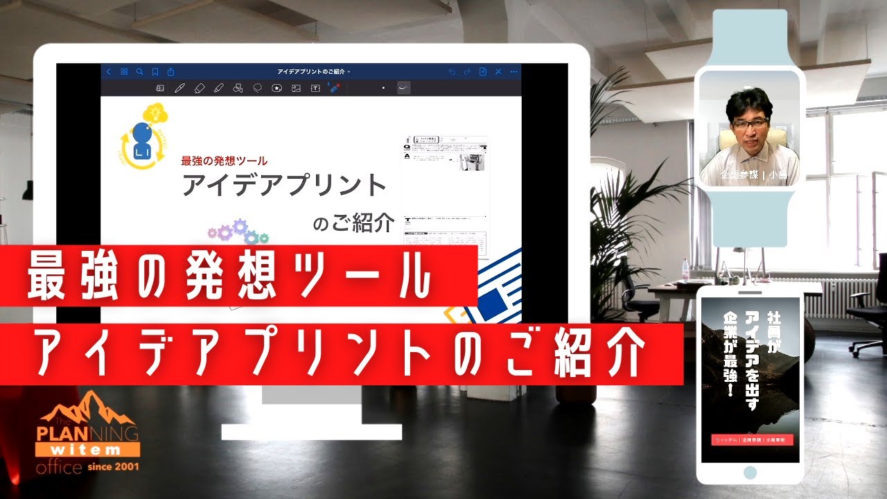 最強の発想ツール「アイデアプリント」のご紹介　long.ver｜ウィッテム事業プレゼン｜企画参謀 小島