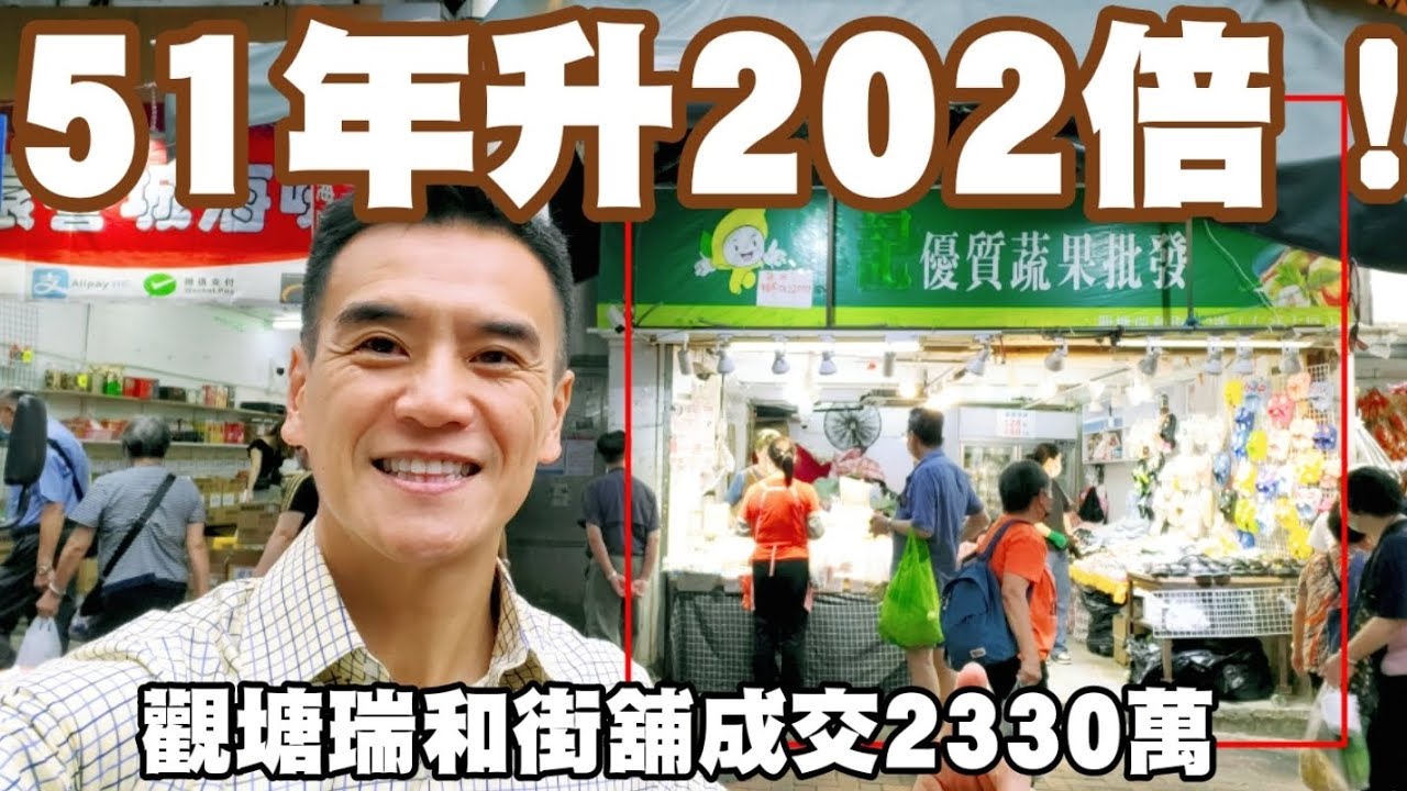 （註冊2320萬）51年升202倍！😱😱😱 第4126成交，感覺5分，今早市傳2330萬成交，觀塘瑞和街92至112號地下T(112)號舖