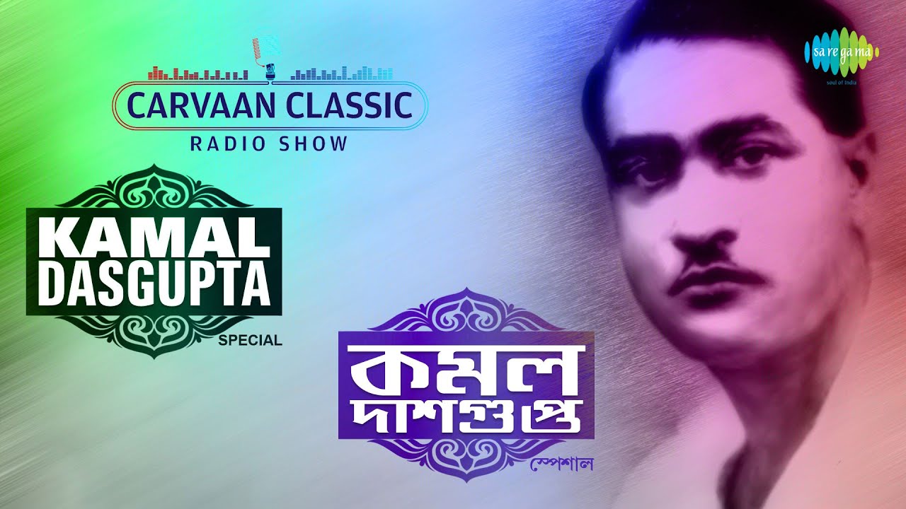 Carvaan Classic Radio Kamal Dasgupta Special | Katodin Dekhini | Tumi Haatkhani | Kanthe Amar
