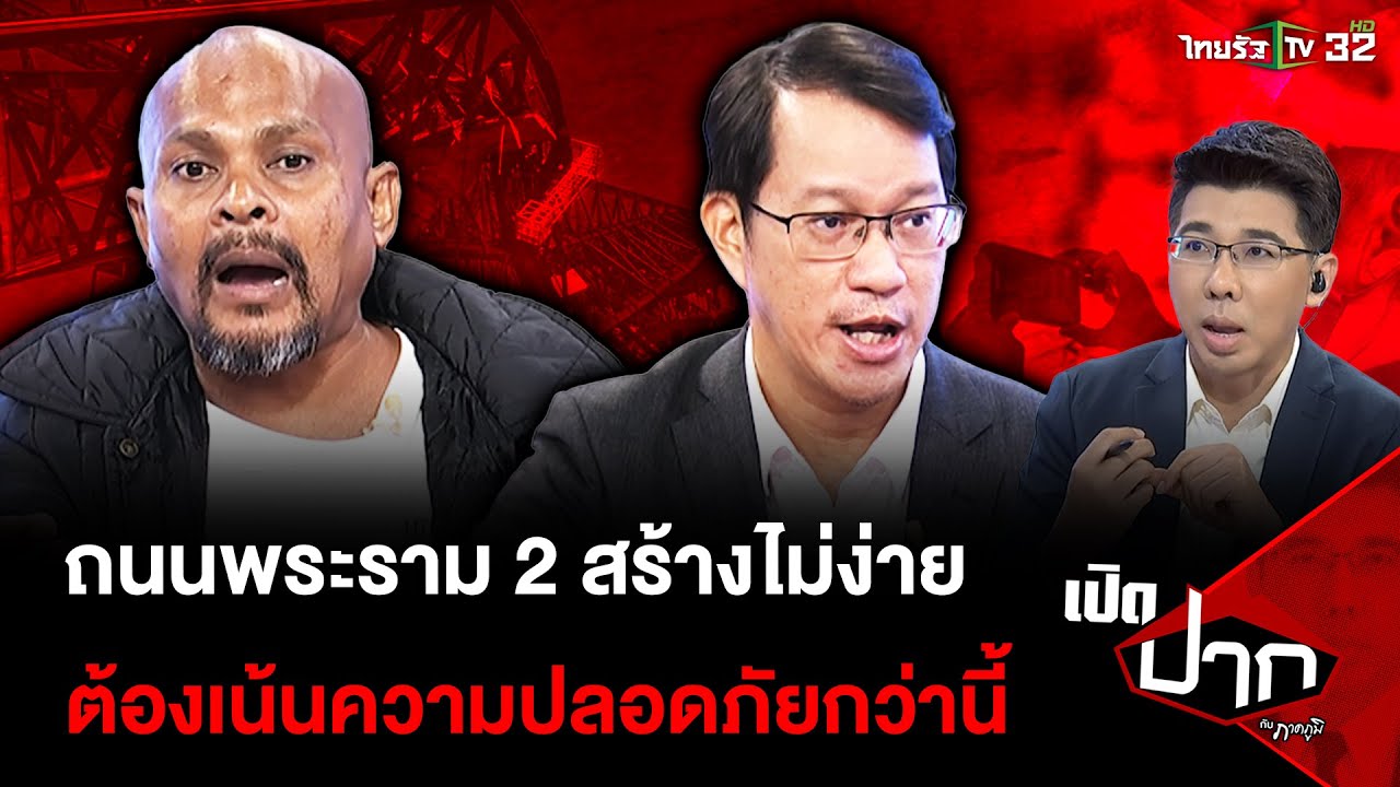 ถนนพระราม 2 สร้างไม่ง่าย ต้องเน้นความปลอดภัยกว่านี้ | 14 เม.ย. 68| เปิดปากกับภาคภูมิ