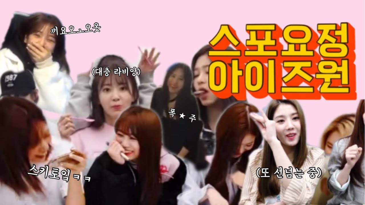 스포요정 아이즈원