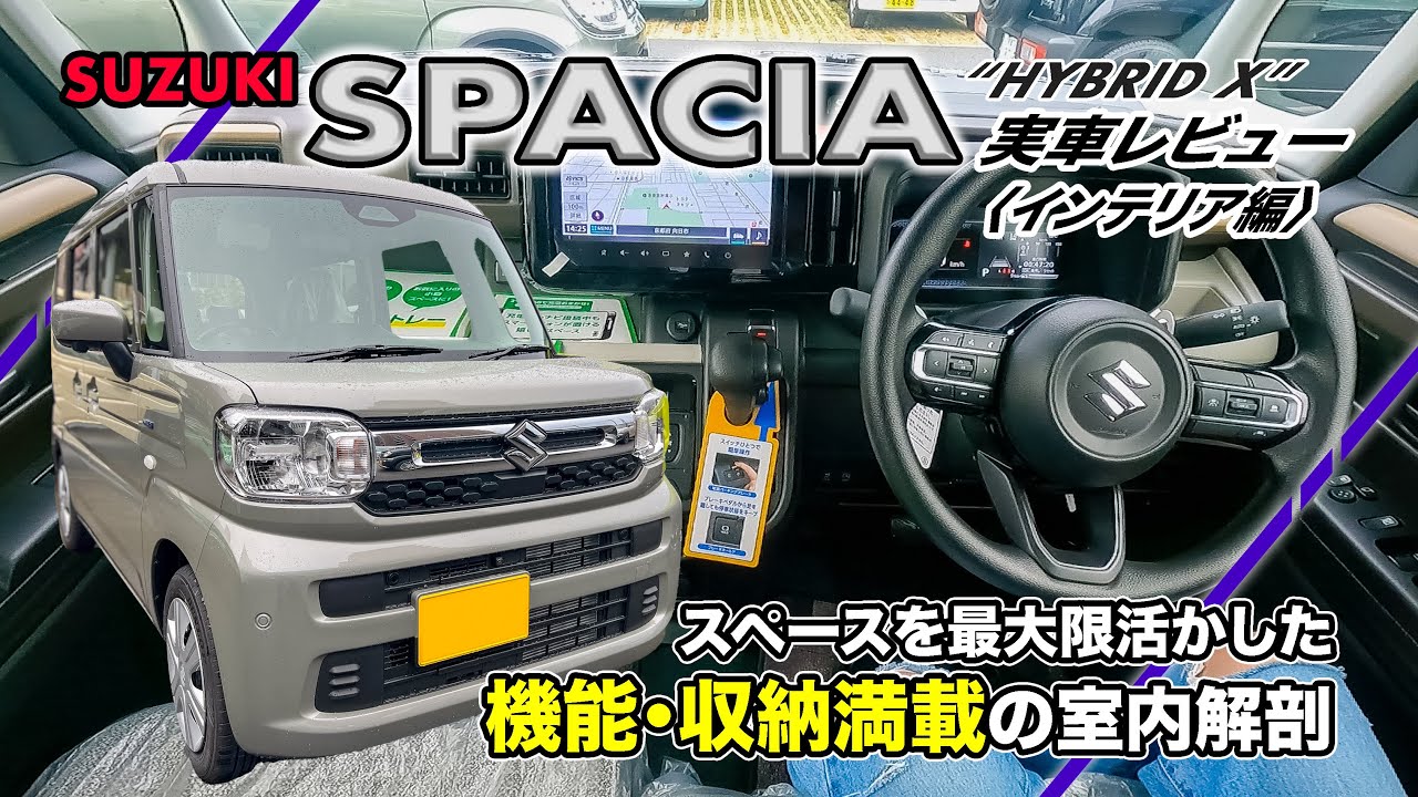 スズキ スペーシア〈実車レビュー インテリア編〉// 豊富な室内機能をすべて紹介してみます