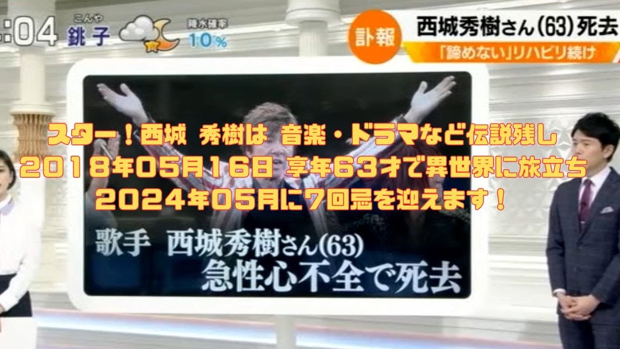 スター！ 西城 秀樹は 音楽・ドラマなど伝説残し２０１８年０５月１６日 享年６３才で異世界に旅立ち ２０２４年０５月に７回忌を迎えます！