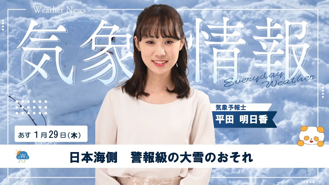 あす1月29日（木）の天気【日本海側 警報級の大雪の恐れ】