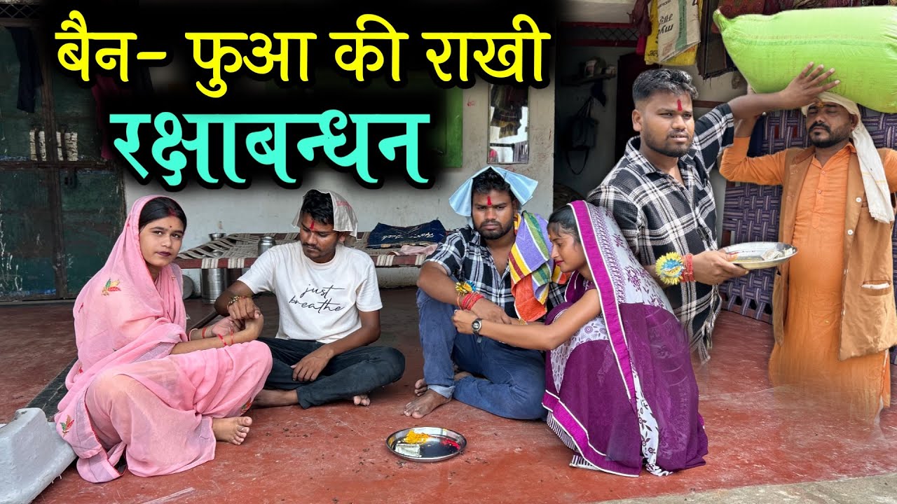 रक्षाबंधन- बैन फुआ की राखी | Rakshabandhan Special |  Bundeli Comedy | Kakku Ki Comedy |