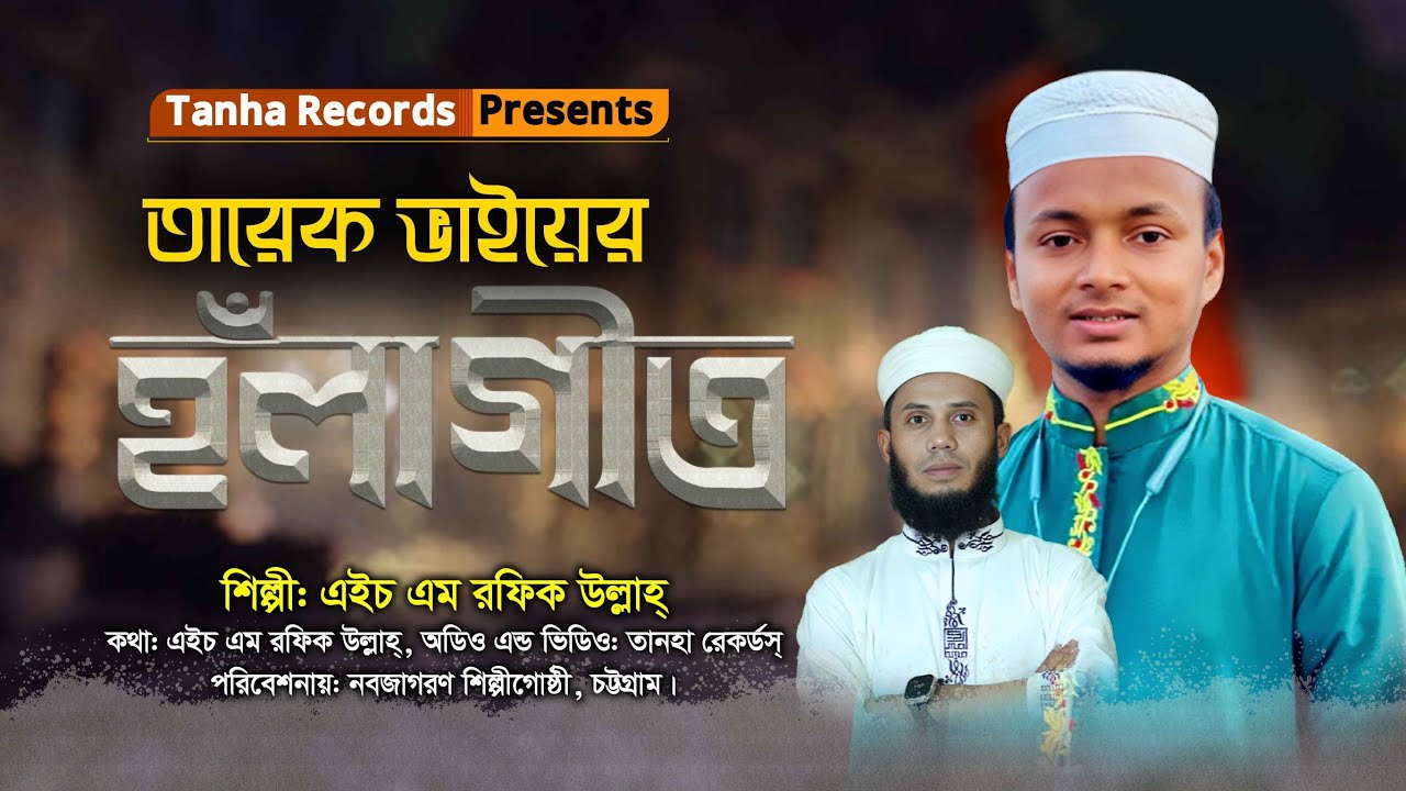 আঞ্চলিক হঁলা গীত||এইচ এম রফিক উল্লাহ||তারেক বিন তাহের||Tanha Records