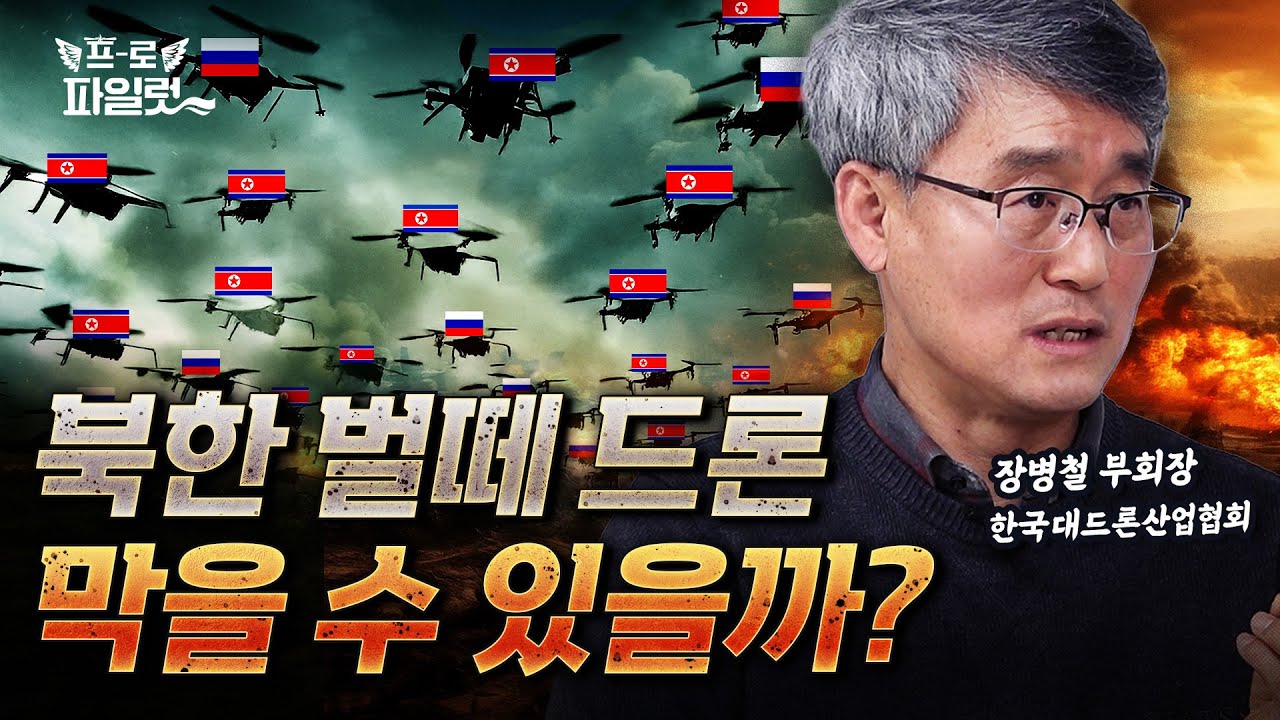 러우전 군집 드론, 3분의 1은 북한? 한국은 막을 수 있을까? #군집드론 #대드론