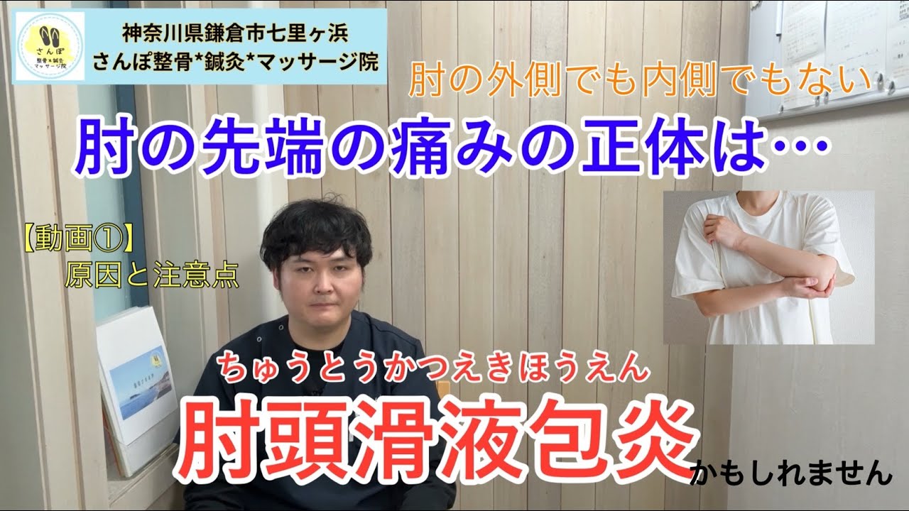 【動画①】肘の先端が痛い！テニス肘でもゴルフ肘でもないなら“滑液包炎”かも？原因と注意点｜神奈川県鎌倉市七里ヶ浜 さんぽ整骨*鍼灸*マッサージ院