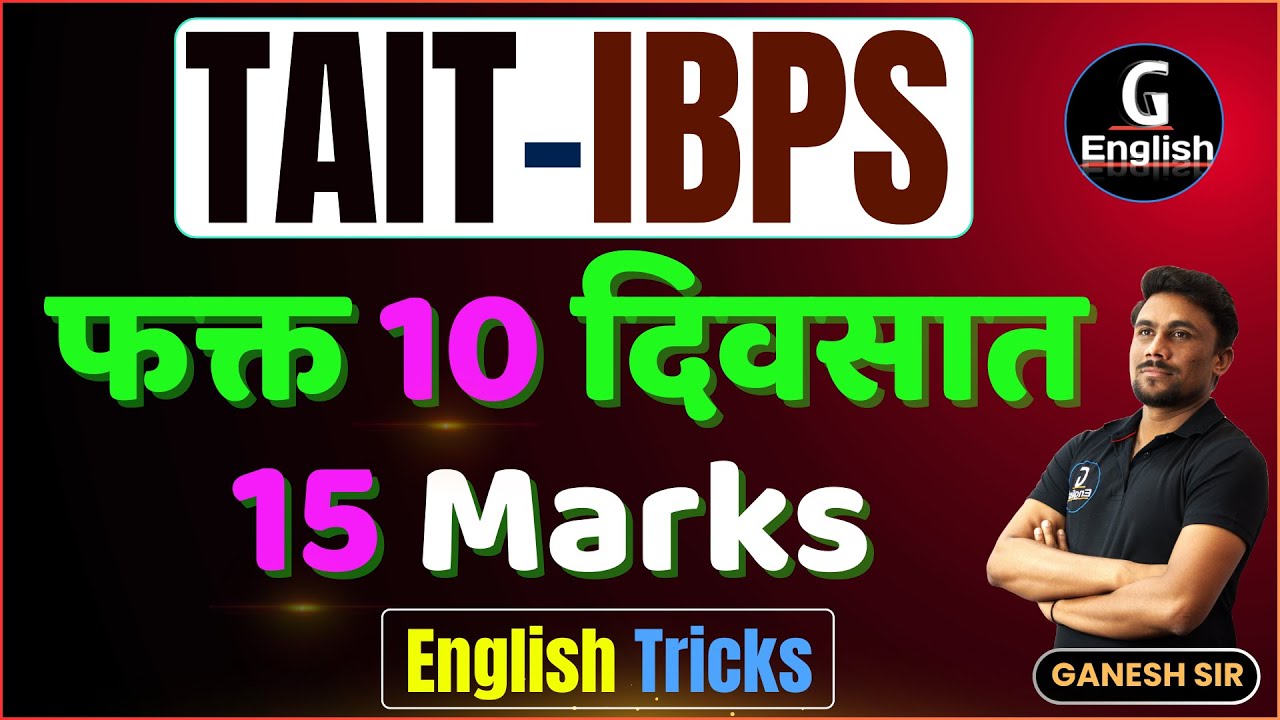TAIT English | फक्त 10 दिवसात 15 Marks | English Tricks l इंग्रजी मध्ये पैकी च्या पैकी मार्क्स |