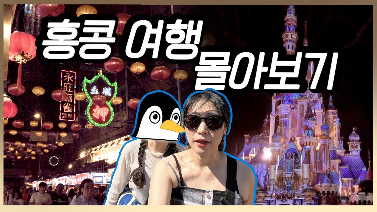 (거의) 일주일 홍콩 🇭🇰  여행 몰아보기 /  현대와 빈티지가 공존하는 도시! 관광객과 현지인을 모두 체험하는 여행기