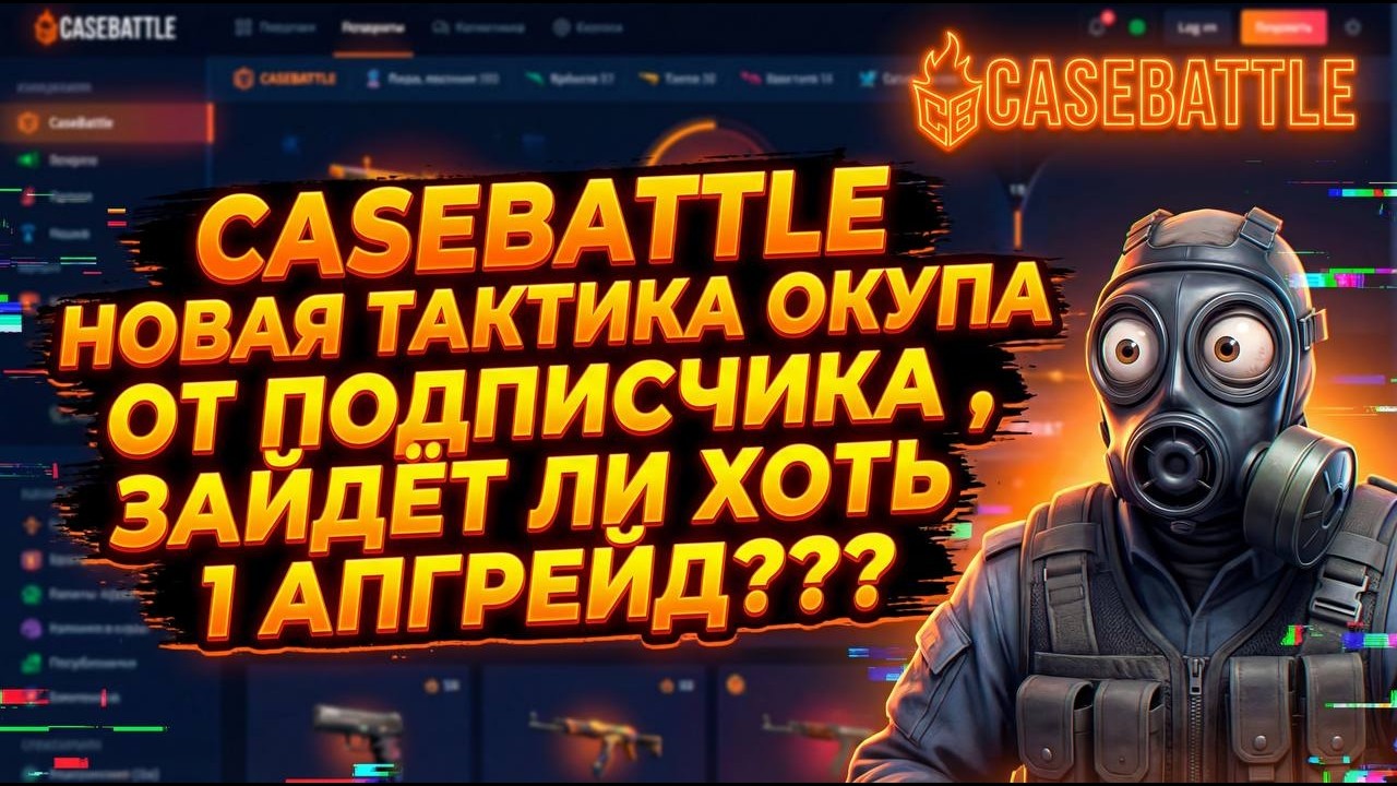 CASEBATTLE НОВАЯ ТАКТИКА ОКУПА ОТ ПОДПИСЧИКА , ЗАЙДЁТ ЛИ ХОТЬ 1 АПГРЕЙД???😱😲😳😨🔥🔥