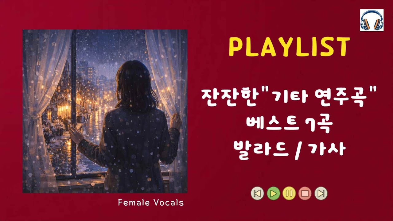 💟 [Playlist #30] 기타연주 발라드 베스트 7곡 / 잔잔한 노래 / 기타연주곡 모음 #발라드 #기타연주 #기타연주곡 #기타연주곡모음 #기타 #guitar