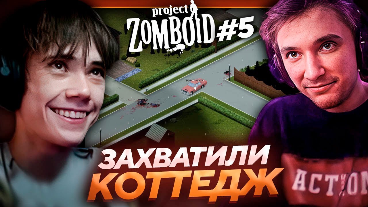 Серега Пират и Дедодед ЗАХВАТИЛИ КОТТЕДЖНЫЙ ПОСЕЛОК в Project Zomboid! Лучшее Серега Пират! #5