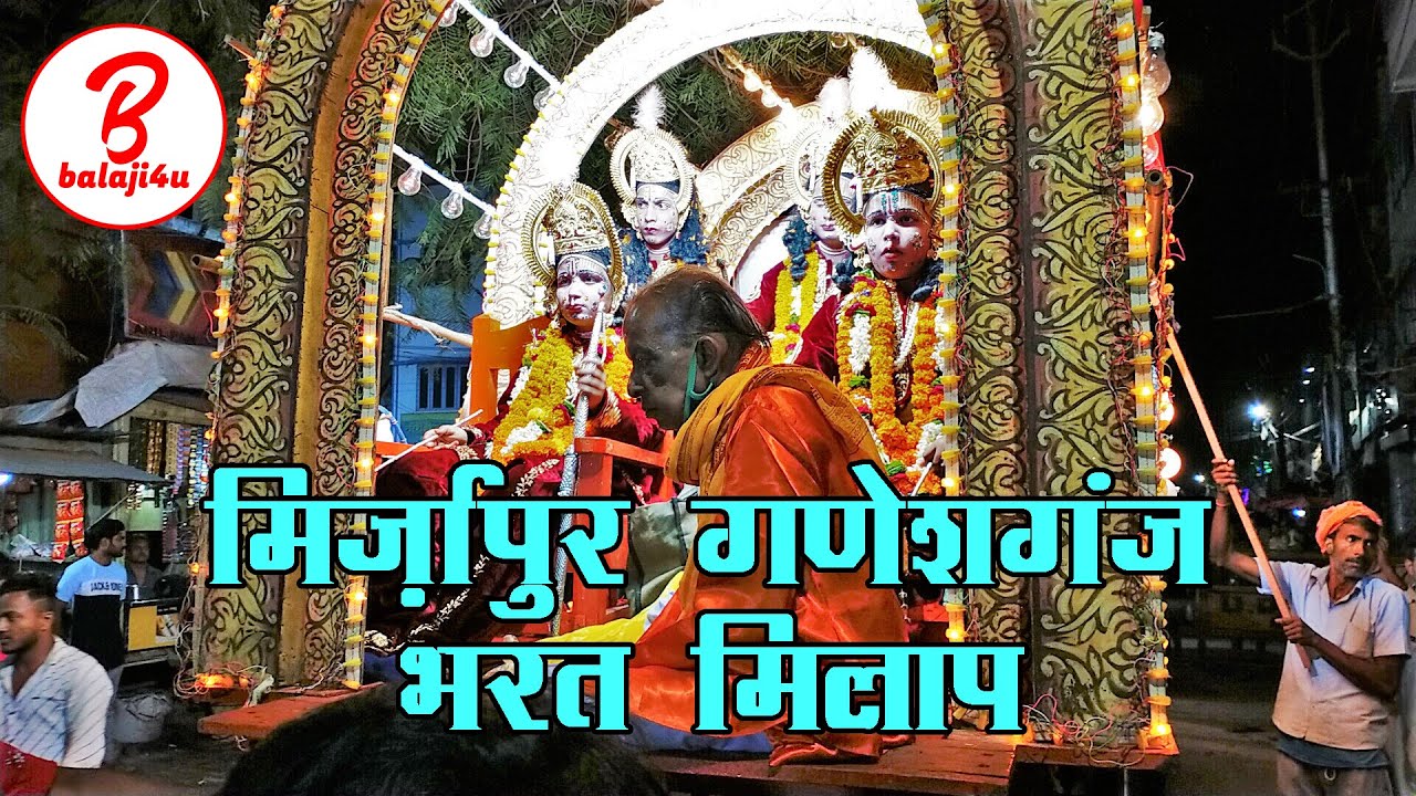Mirzapur Ganeshganj Bharat Milap | मिर्ज़ापुर गणेशगंज भरत मिलाप