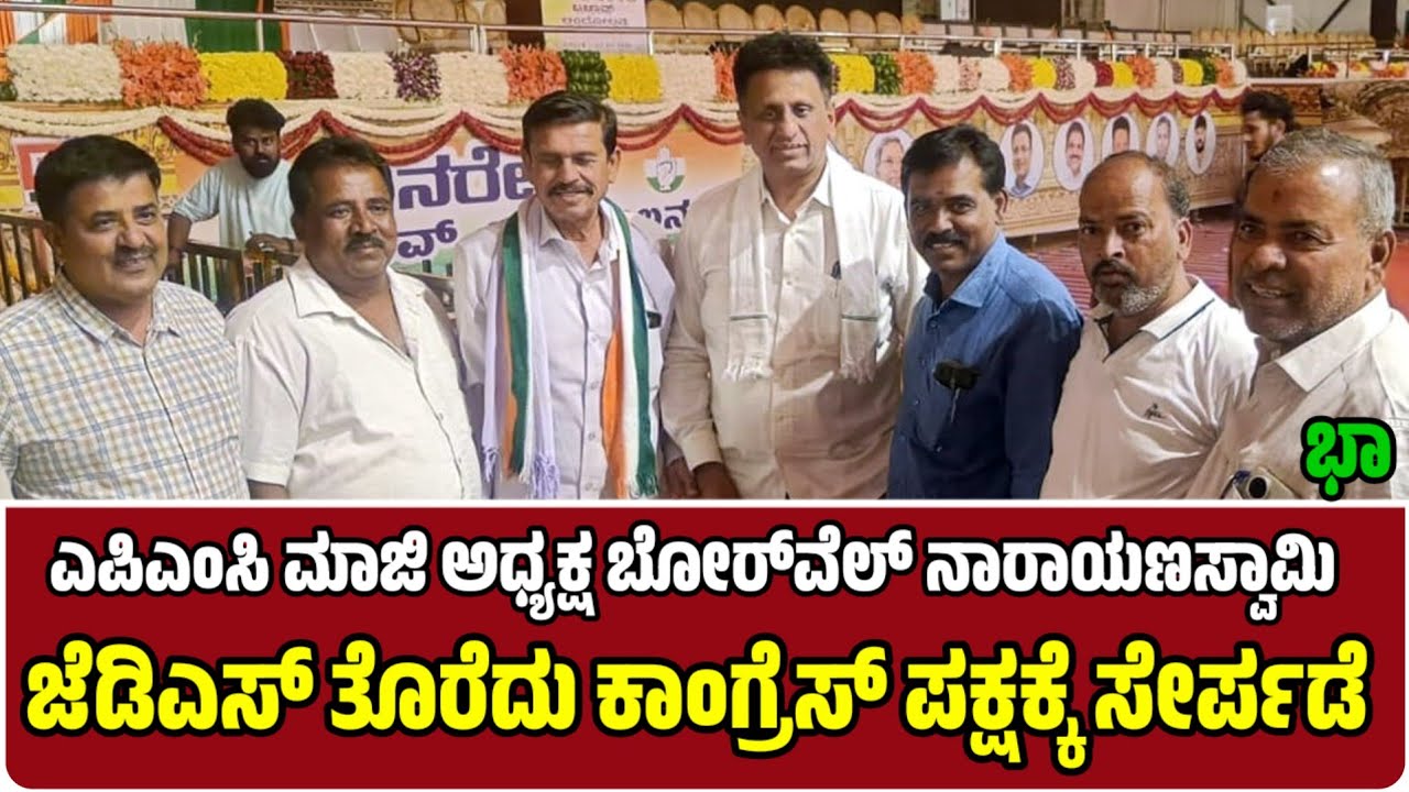 ಎಪಿಎಂಸಿ ಮಾಜಿ ಅಧ್ಯಕ್ಷ ಬೋರ್‌ವೆಲ್ ನಾರಾಯಣಸ್ವಾಮಿ ಜೆಡಿಎಸ್ ಪಕ್ಷ ತೊರೆದು ಕಾಂಗ್ರೆಸ್ ಪಕ್ಷಕ್ಕೆ ಸೇರ್ಪಡೆ