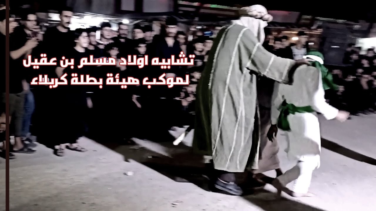 مقتل اولاد مسلم ابن عقيل | موكب هيئة بطلة كربلاء