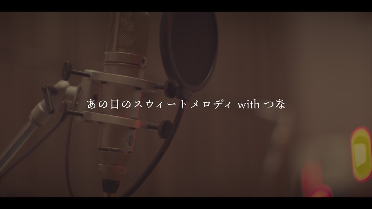 C&K-あの日のスウィートメロディ with つな
