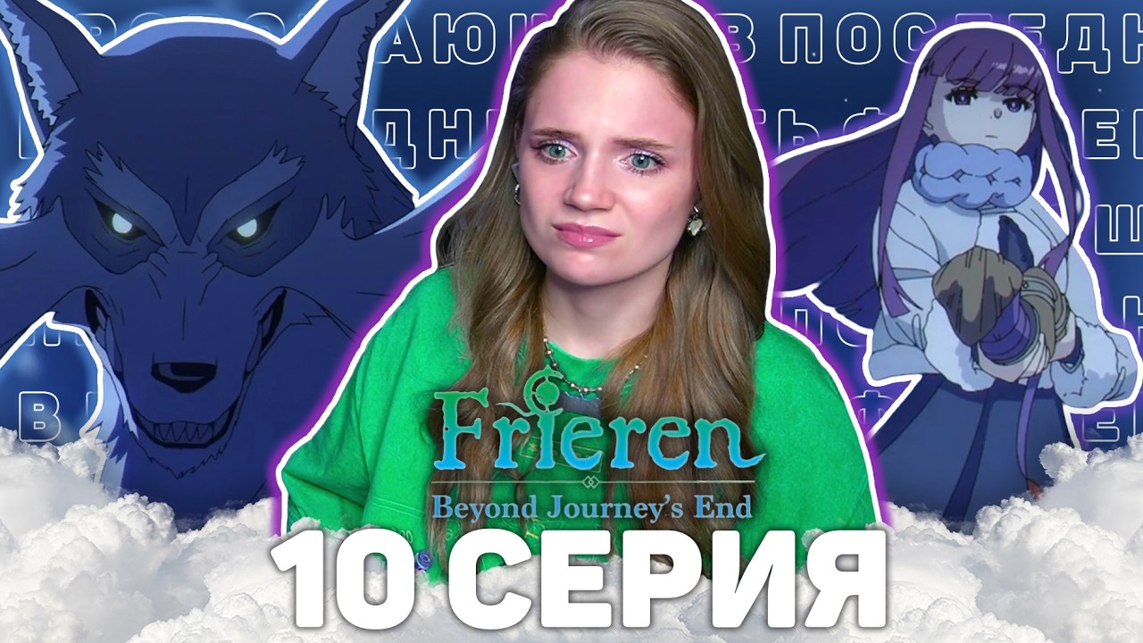 Провожающая в последний путь Фрирен 10 серия 2 сезона Реакция на аниме Frieren s2ep10 Anime reaction