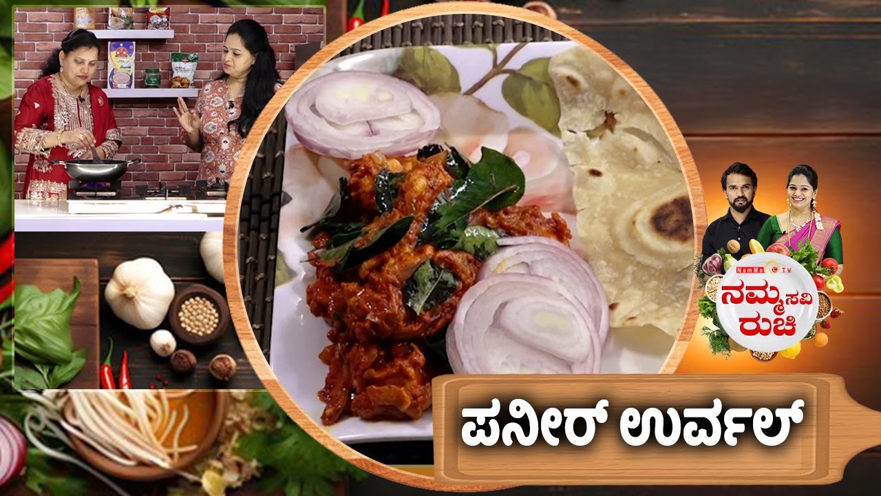 ಪನೀರ್ ಉರ್ವಲ್ | paneer urval recipe | NammaRuchi | Epi- 2087 | Part- 1