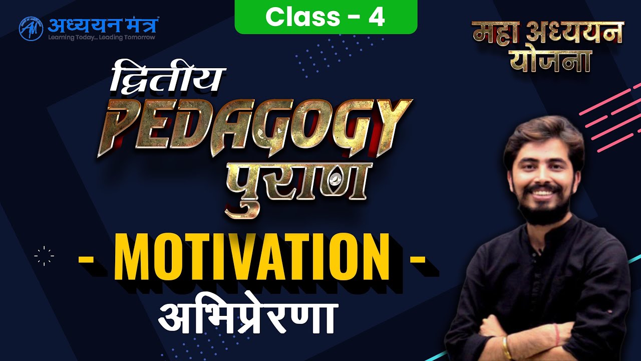 Motivation अभिप्रेरणा, Class-4 | CDP for CTET, KVS, REET, UPTET, DSSSB | Rohit Sir @अध्ययन मंत्र