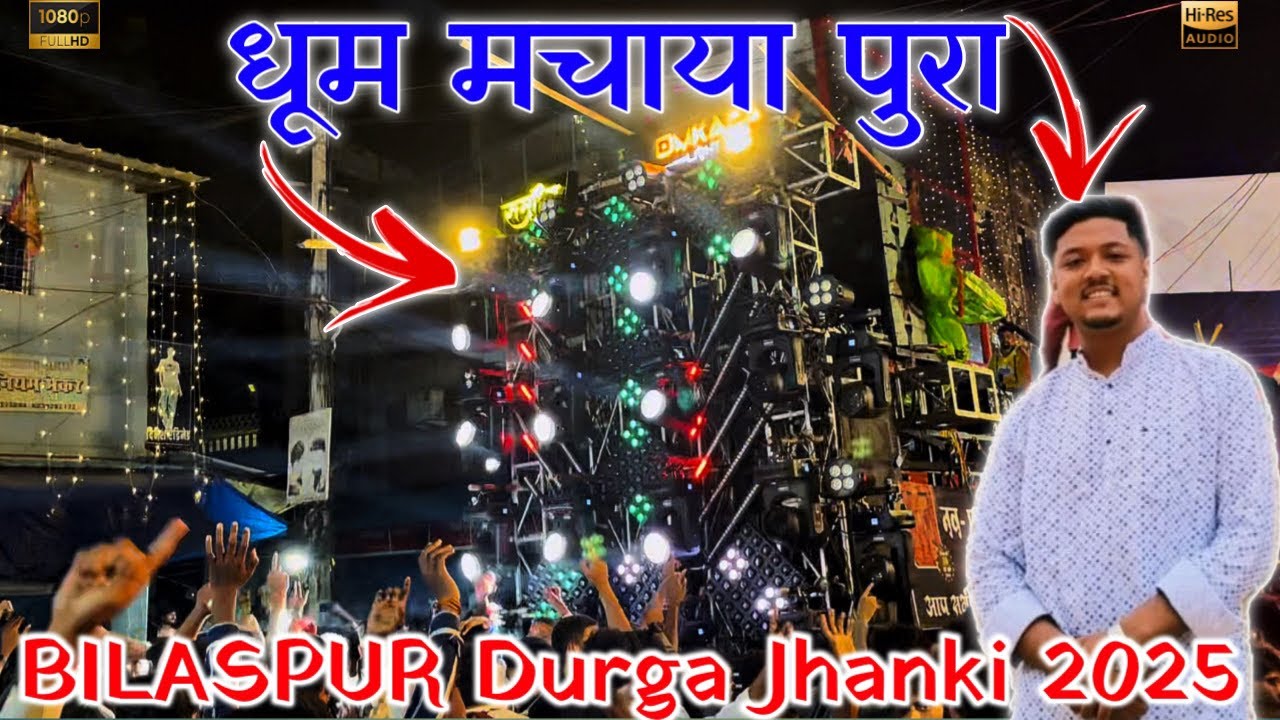 SAMRIDHI AUDIO - तगड़ा PERFORMANCE 💥BILASPUR DURGA JHANKI 2025 