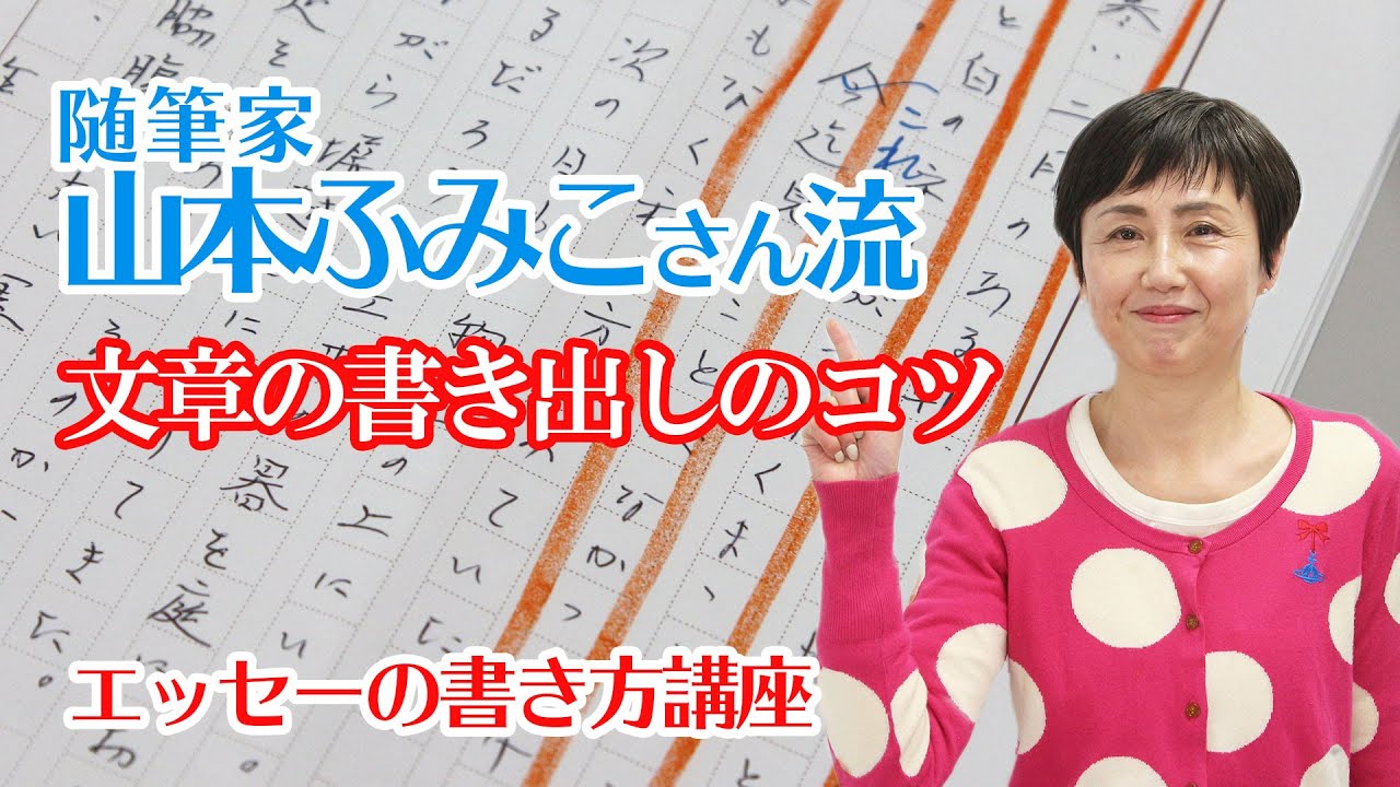【エッセーの書き方講座】随筆家・山本ふみこさん流！文章の書き出しのコツ