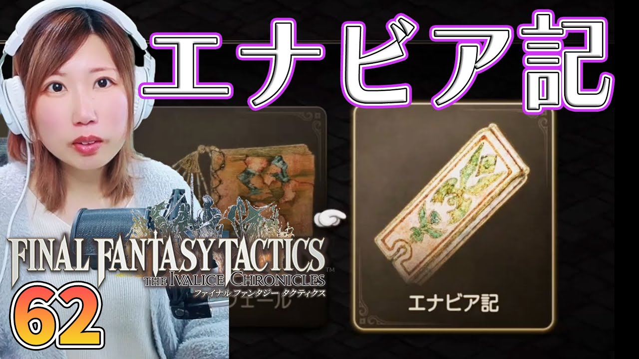 【FFTリメイク】書物「エナビア記」　＃62【FFタクティクス/ファイナルファンタジータクティクスイヴァリースクロニクルズ/タクティカル/女性実況/顔出し】＃うさみは今日も世界を救う