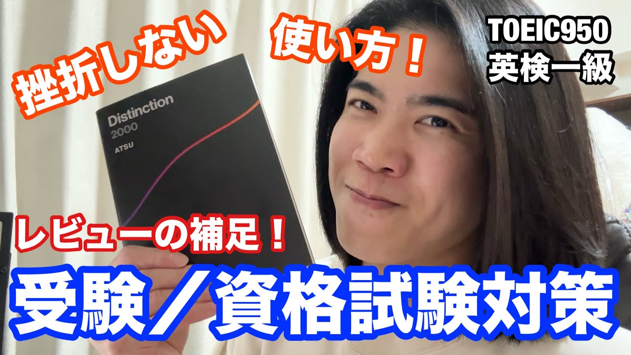 【英語ヨタ話】受験／資格試験対策には？使い方は？『Distinction2000』