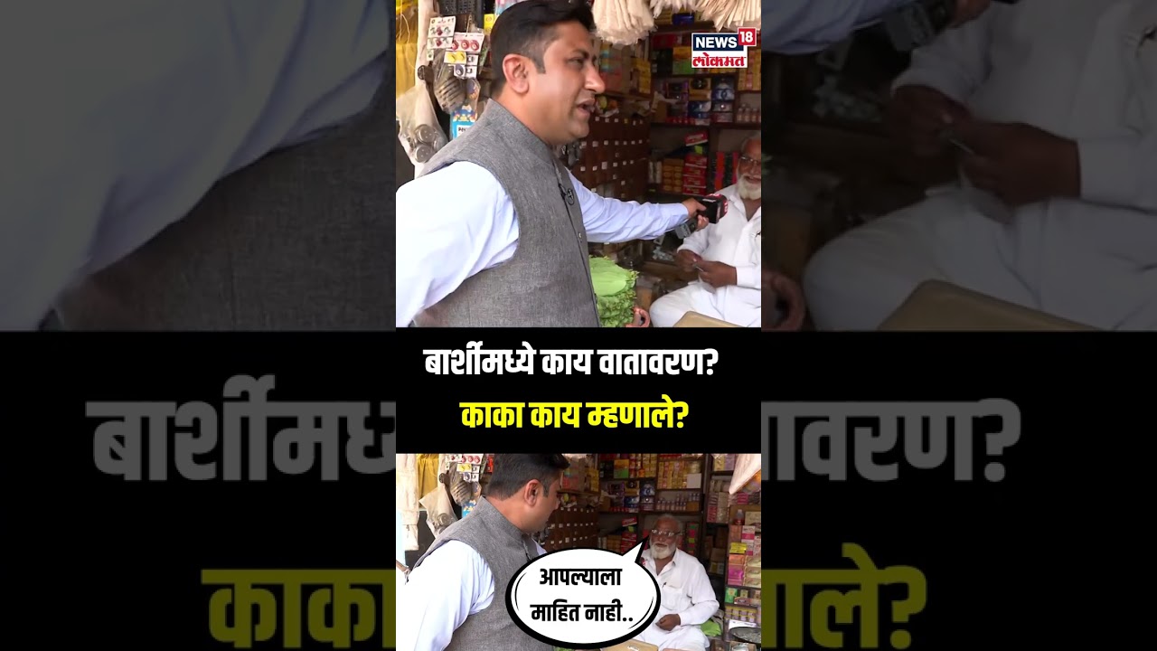 Mood Maharashtracha | Barshi | बार्शीमध्ये काय वातावरण? काका काय म्हणाले? | N18S