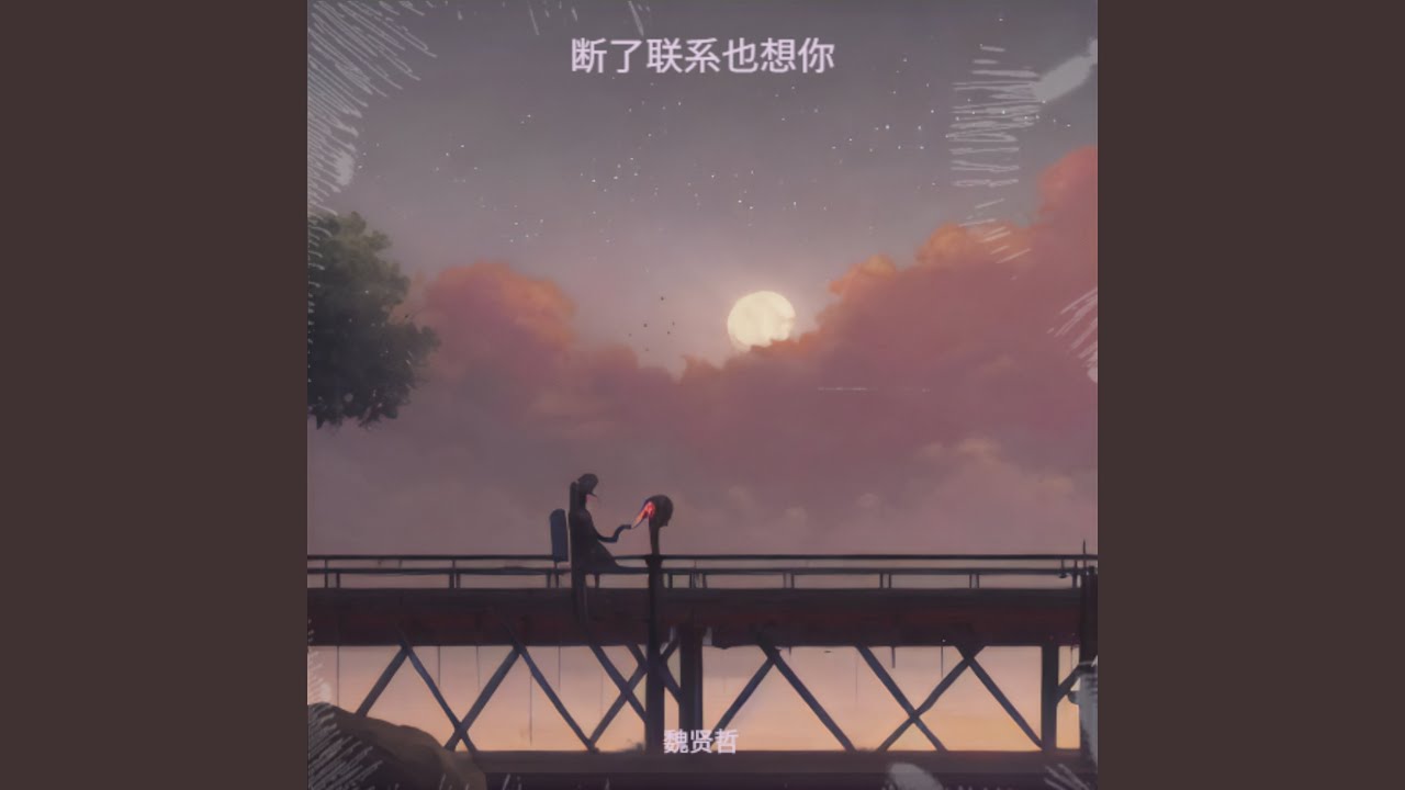 断了联系也会想你（深情版）