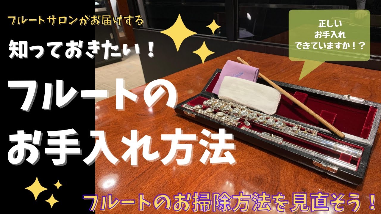 【知っておきたい】フルートのお手入れ方法【シリーズ 第2弾】