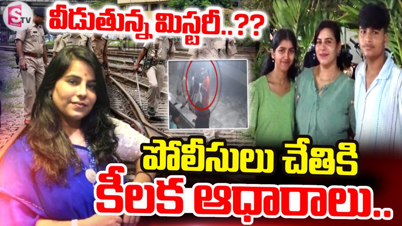 వీడుతున్న మిస్టరీ..?? | Vijaya Reddy Family Incident | Hyderabad | SumanTV Janaki