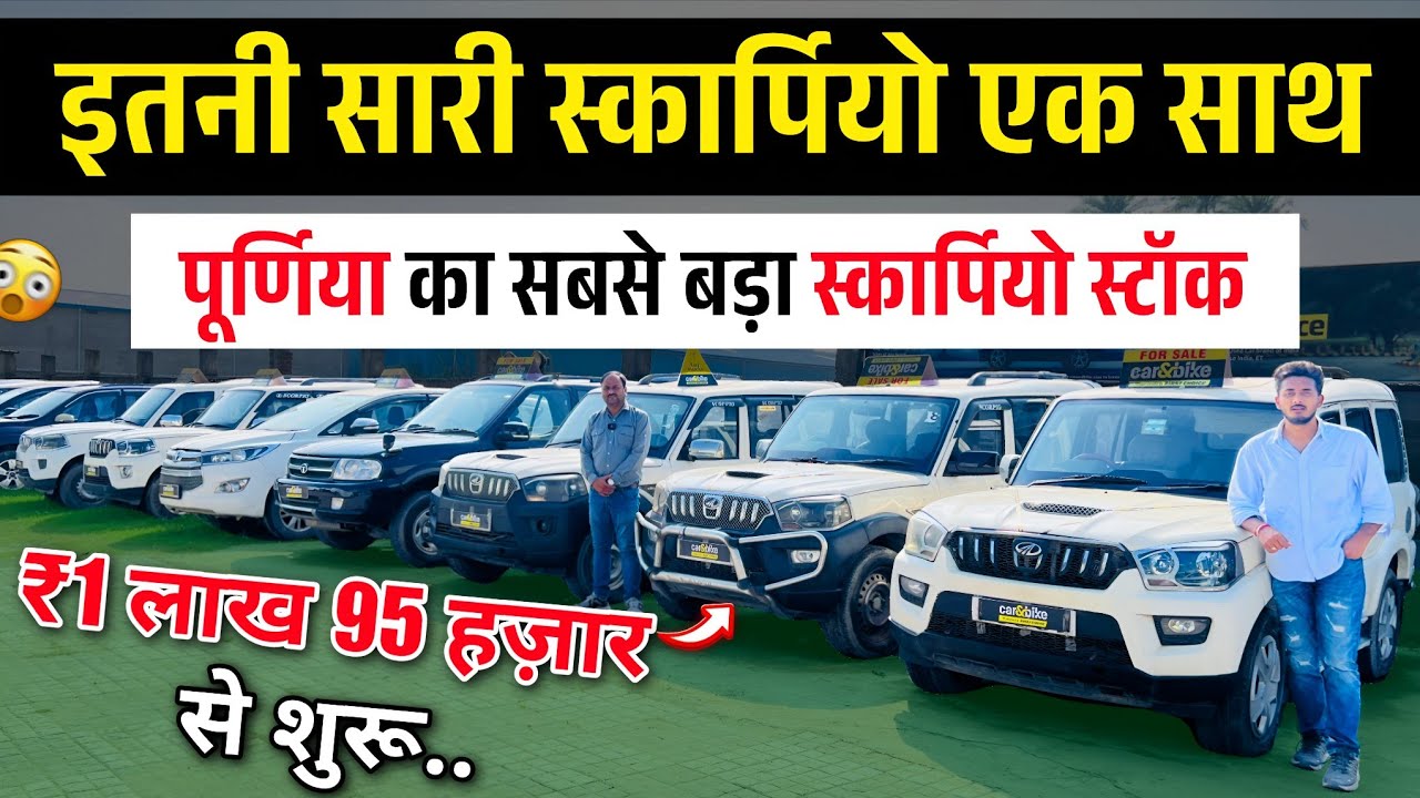 ₹2 लाख में🔥 | SCORPIO, ERTIGA, SAFARI | Second Hand Cars Purnea 2025 | Brajesh Automobiles Purnea