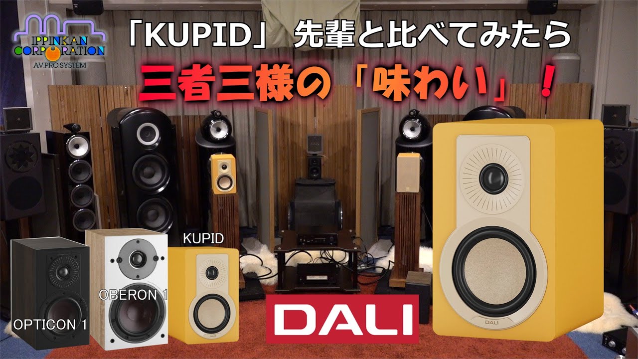 2025年 秋 発売・「DALI KUPID」を兄弟モデルと聞き比べ
